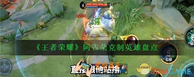 王者荣耀阿古朵克制什么英雄_阿古朵克制英雄盘点