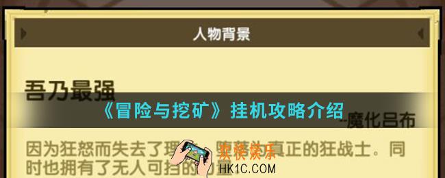 冒险与挖矿挂机选哪一关比较好_挂机攻略