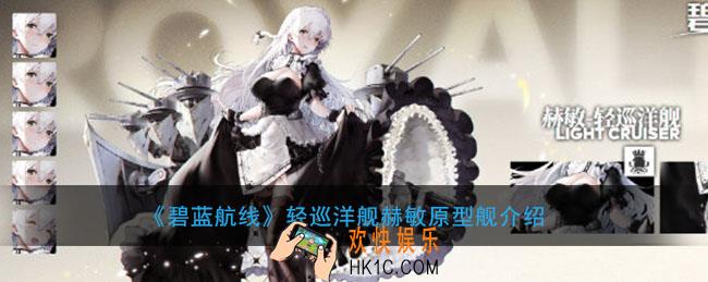 碧蓝航线轻巡洋舰赫敏原型舰是什么_轻巡洋舰赫敏原型舰介绍