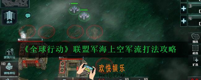 全球行动联盟军海上空军流怎么玩_联盟军海上空军流打法攻略