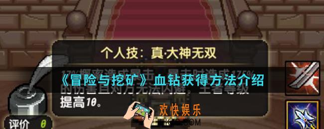 冒险与挖矿血钻怎么得_血钻获得方法