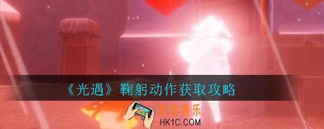 光遇鞠躬动作怎么获取_鞠躬动作获取攻略