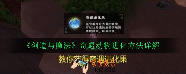 创造与魔法奇遇动物怎么进化_奇遇动物进化方法详解