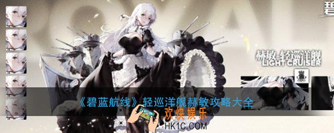 碧蓝航线轻巡洋舰赫敏怎么样_轻巡洋舰赫敏攻略大全