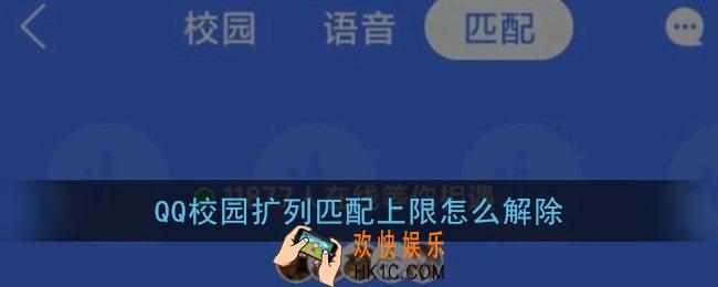 qq校园扩列匹配上限怎么解除_qq校园扩列匹配次数用尽怎么办