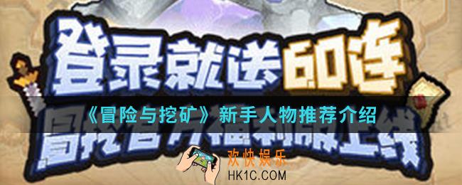冒险与挖矿新手用什么人物比较好_新手人物推荐