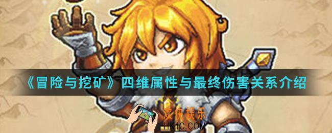 冒险与挖矿四维属性与最终伤害有什么关系_四维属性与最终伤害关系