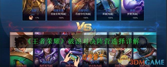 王者荣耀破浪对决选什么阵营好_破浪对决阵营选择详解