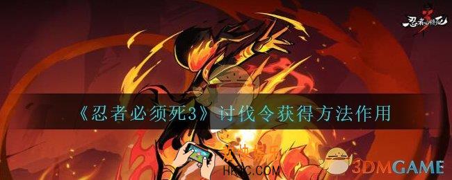 忍者必须死3讨伐令怎么获得_忍者3手游讨伐令获得方法作用