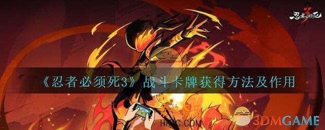 忍者必须死3战斗卡牌怎么获得_忍者3手游战斗卡牌获得方法及作用2020