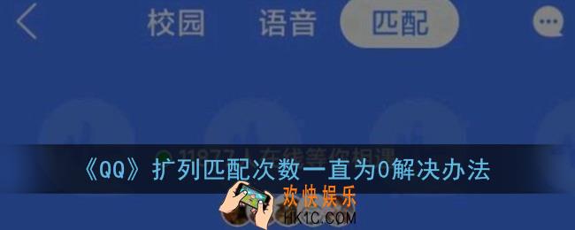 为什么qq扩列匹配次数为零_qq扩列匹配次数一直为0怎么办