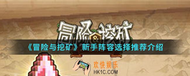 冒险与挖矿新手阵容怎么选择_新手阵容选择推荐