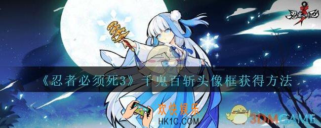 忍者必须死3千鬼百斩头像框怎么获得_忍者3手游千鬼百斩头像框获得方法