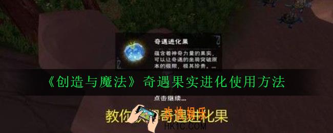 创造与魔法奇遇果怎么用_奇遇果实进化使用方法