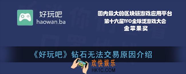 好玩吧钻石不能交易怎么回事_好玩吧钻石卖不出去原因介绍
