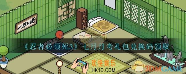 忍者必须死3手游7月月考礼包兑换码在哪领_七月月考礼包码是什么