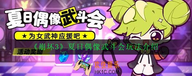 崩坏3夏日偶像武斗会活动怎么玩_夏日偶像武斗会玩法介绍