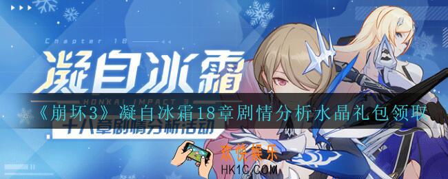 崩坏3手游凝自冰霜18章剧情分析水晶礼包哪里领_凝自冰霜18章剧情分析水晶礼包领取地址2020
