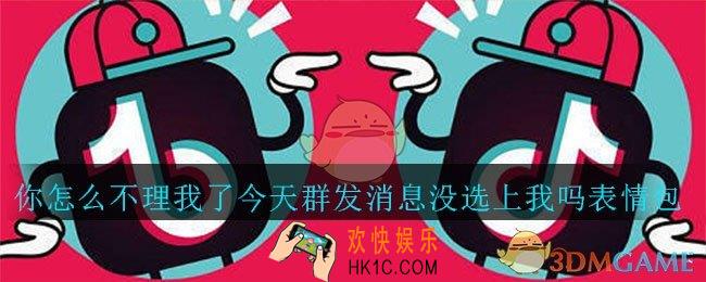 抖音宝你怎么不理我了今天群发消息没选上我吗表情包_你怎么不理我了今天群发消息没选上我吗表情包分享