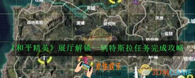 和平精英展厅解锁一辆特斯拉任务怎么完成_展厅解锁一辆特斯拉任务完成攻略