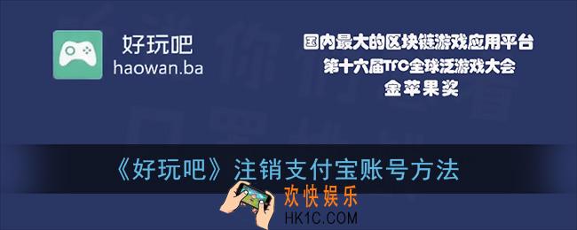 好玩吧怎么注销支付宝_好玩吧注销支付宝账号方法
