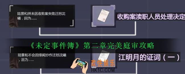 未定事件簿第二章怎么完美庭审_第二章完美庭审攻略