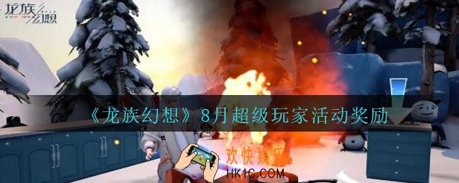 龙族幻想8月超级玩家活动奖励有哪些_龙族幻想8月超级玩家活动奖励
