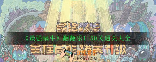 最强蜗牛翻翻乐全关卡通关攻略_翻翻乐1