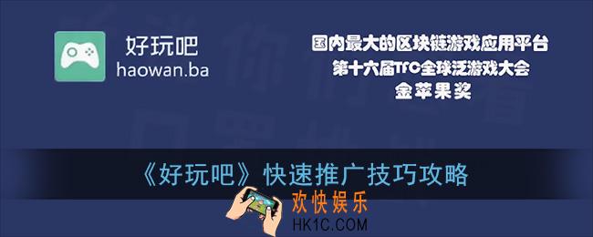 好玩吧怎么快速推广_好玩吧快速推广技巧