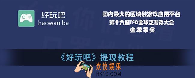 好玩吧怎么提现_好玩吧app提现教程