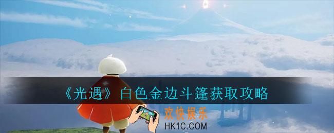 光遇白色金边斗篷怎么获得_白色金边斗篷获取攻略