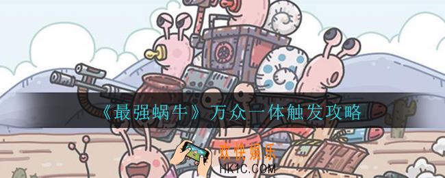 最强蜗牛万众一体怎么触发_最强蜗牛万众一体触发攻略