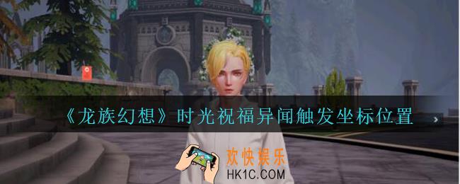 龙族幻想异闻时光祝福在哪触发_龙族幻想时光祝福异闻触发坐标位置