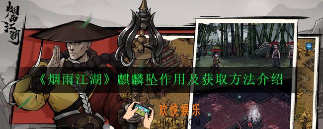 烟雨江湖麒麟坠有什么用_麒麟坠作用及获取方法介绍