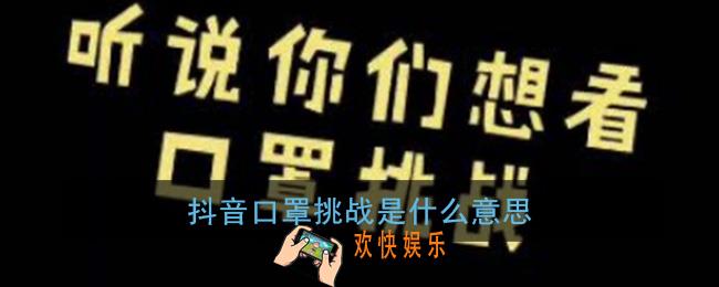 抖音口罩挑战是什么意思_口罩挑战是什么梗