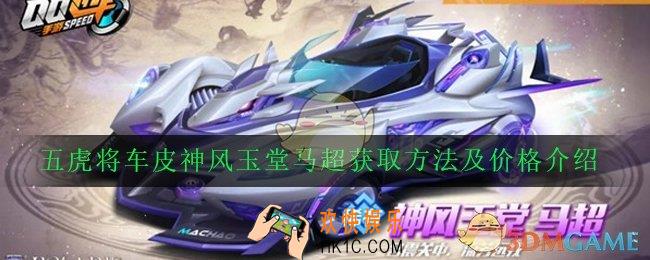 QQ飞车手游神风玉堂马超怎么获得_五虎将车皮神风玉堂马超获取方法及价格介绍