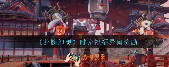 龙族幻想异闻时光祝福奖励是什么_龙族幻想时光祝福异闻奖励