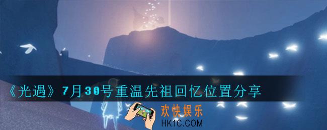 光遇7月30号重温先祖回忆在哪里_光遇7月30号重温先祖回忆位置分享