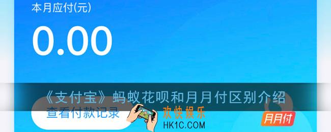 支付宝月月付和花呗有什么区别_蚂蚁花呗和月月付区别对比