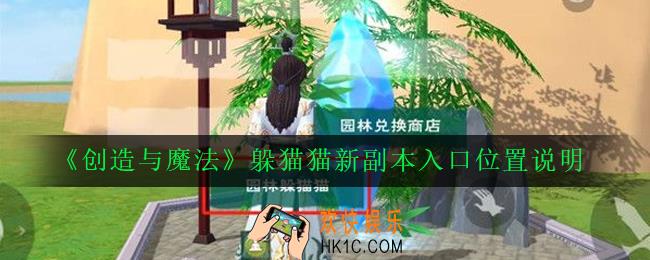 创造与魔法躲猫猫怎么进_躲猫猫新副本入口位置说明