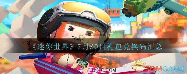 迷你世界7月30日礼包兑换码在哪领_迷你世界手游7.30日激活码汇总2020