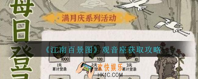 江南百景图观音座怎么获得_江南百景图观音座获取攻略