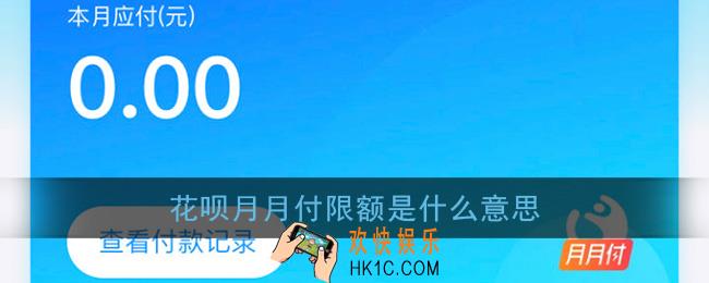 花呗月月付限额是什么意思_支付宝花呗月月付限额介绍