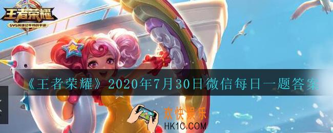 王者荣耀7月30日微信每日一题答案_昨天公众号发布的头图中，提到7月月内的整体举报量相较6月是上升还是下降