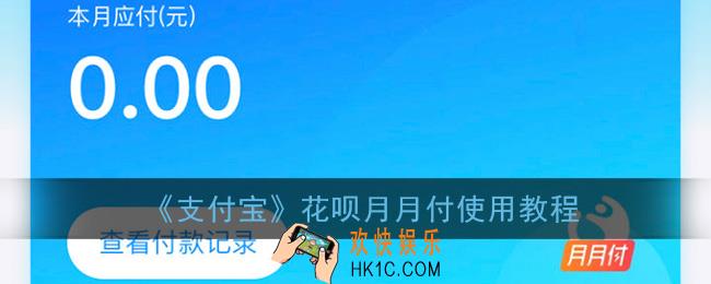 花呗月月付怎么用_支付宝花呗月月付使用教程