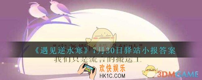 遇见逆水寒驿站小报7月30日答案攻略2020_7.30日每日一题最新四个线索