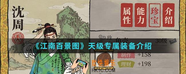 江南百景图天级专属装备是什么_天级专属装备搭配