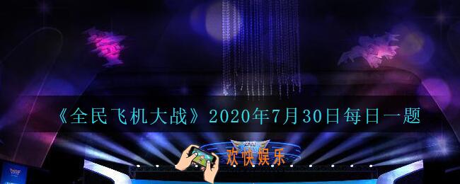 全民飞机大战7月30日每日一题答案2020_满级时，副驾驶雷丁瓦特技能蒸汽炮台，最多恢复多少生命呢