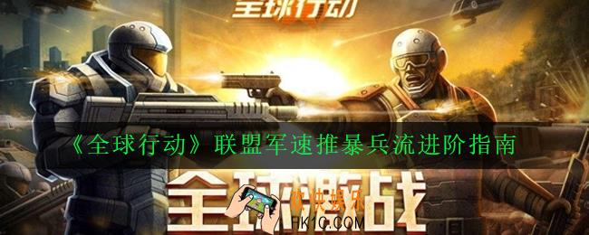 全球行动联盟军速推暴兵流怎么玩_联盟军速推暴兵流进阶指南