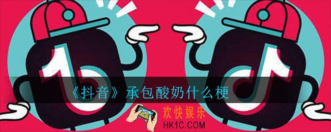 抖音承包酸奶什么梗_承包酸奶意思介绍